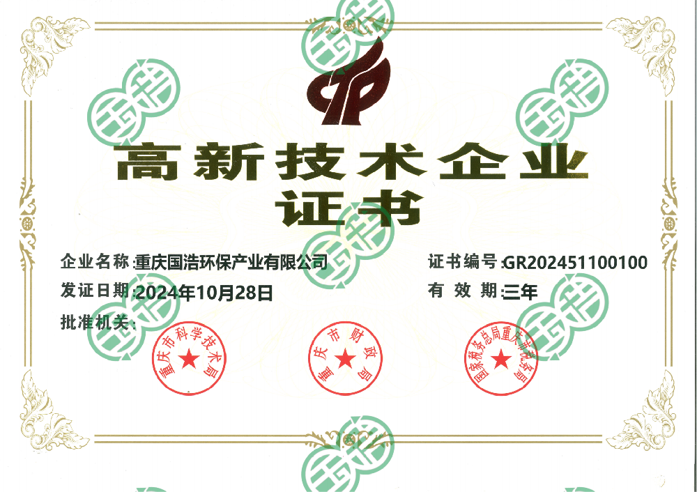 高新技术企业证书