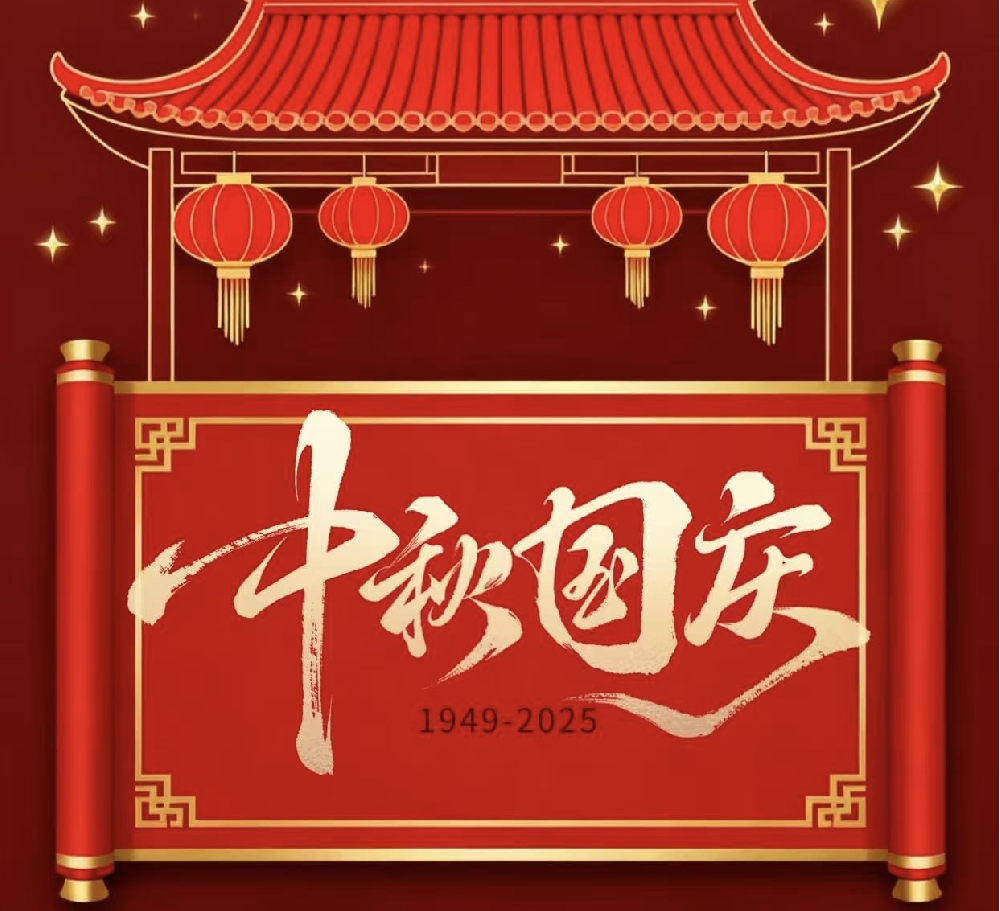 #国浩产业#全体员工祝大家中秋，国庆双节快乐