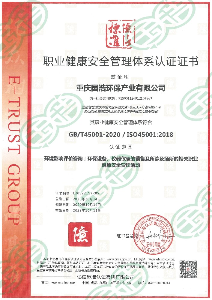 职业健康安全管理体系认证证书