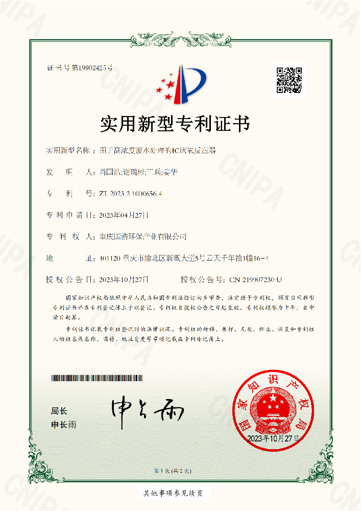 用于高浓度废水处理的IC厌氧反应器