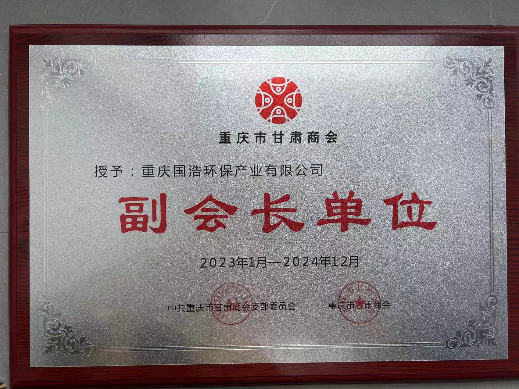 重庆市甘肃商会副会长单位.jpg